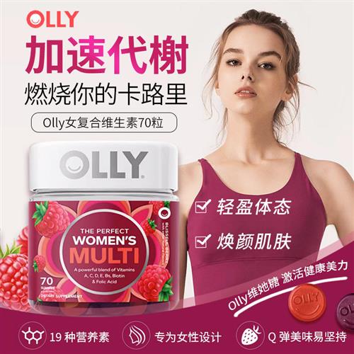 美国进口Olly女/男性复合维生素软糖综合矿物质增强体质70粒