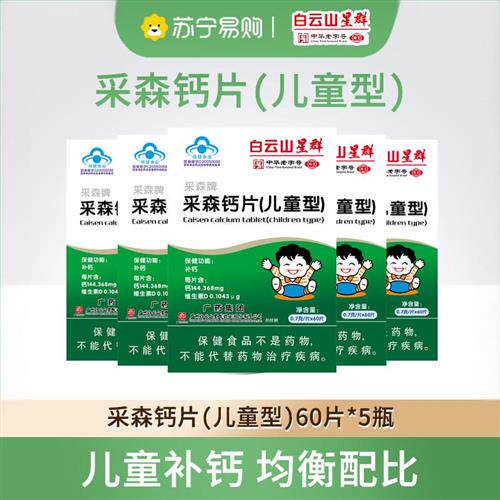 白云山星群儿童补钙片学生青少年小孩碳酸钙补维生素D咀嚼片3094