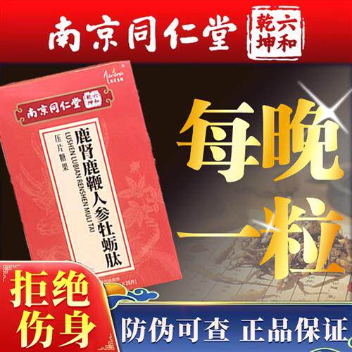 男性滋补鹿鞭鹿血鹿肾牛鞭黄精片枸杞牡蛎肽同仁堂正品