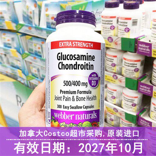 27年10月 加拿大伟博Webber维骨力氨糖软骨素硫酸氨基葡萄糖300粒