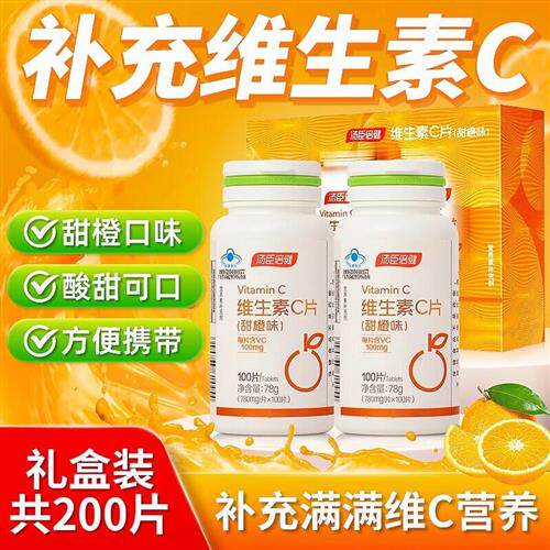 200片汤臣倍健维生素c咀嚼片正品男女维C维他命C含片泡腾泡片礼盒