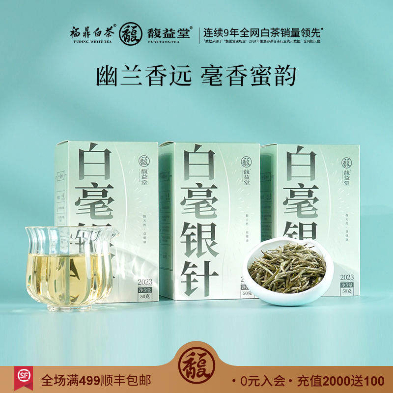 【品质口粮】馥益堂茶叶福鼎白茶2023白毫银针春茶150g三盒自己喝