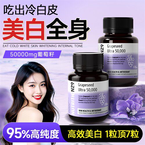 n29葡萄籽提取物美白丸变白内服全身内调饮花青素胶囊正品旗舰店