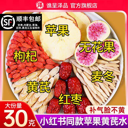 苹果黄芪水苹果干麦冬红枣枸杞泡水非气血女人素颜水苹果养生茶