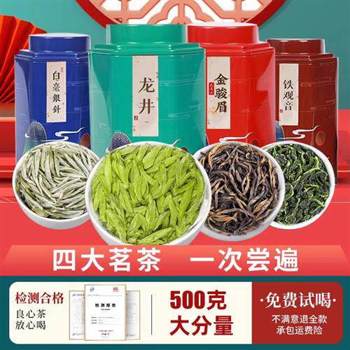四大茗茶新茶叶龙井绿茶金骏眉红茶白茶铁观音口粮茶红茶绿茶组合