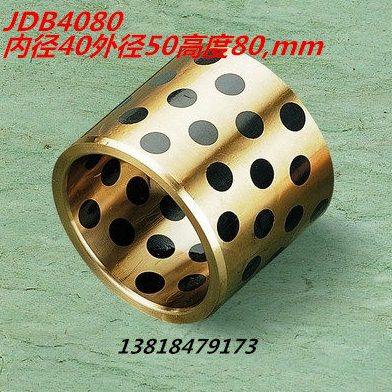 JDB4080固体石墨自润滑含油轴承/无油衬套/石墨铜套40*50*80