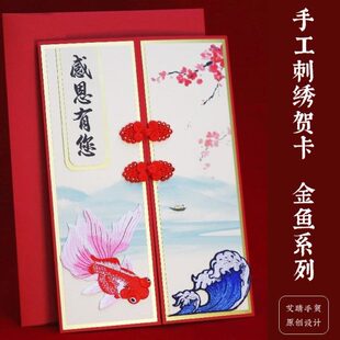 A4大贺卡刺绣金鱼福寿喜宴教师节中秋商务礼物品定制生日退休结婚