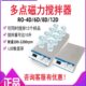 拓赫多点磁力搅拌器小型RO 12D不锈钢搅拌器旋钮式 数显