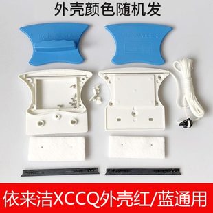 依来洁双面擦玻璃器配件SCCQ/XCCQ原装外壳中空替换配件壳子外壳