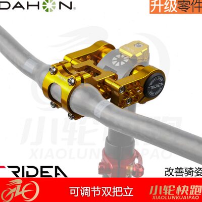 瑞宜达RIDEA大行折叠车改装双把立延长31.8把横风行2代鸟车25.4