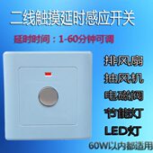 单控排风扇灯具原装 二线触摸延时感应开关1 60分钟可调86型暗装