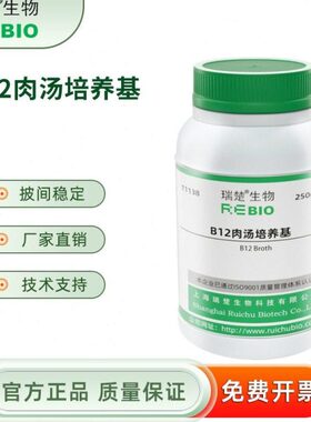 B12肉汤培养基B12 用于维生素B12检测 T1138 250g 包邮