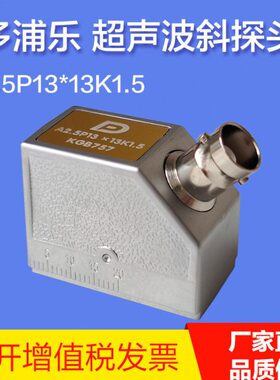 多浦乐A2.5P13*13K2.5超声波斜探头 无损检测超声波探伤仪斜探头