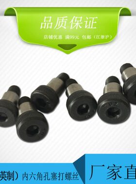 TUZ 12.9级英美制内六角塞打螺丝3/4（5/8-11牙)*1-1/4、1-1/2～8