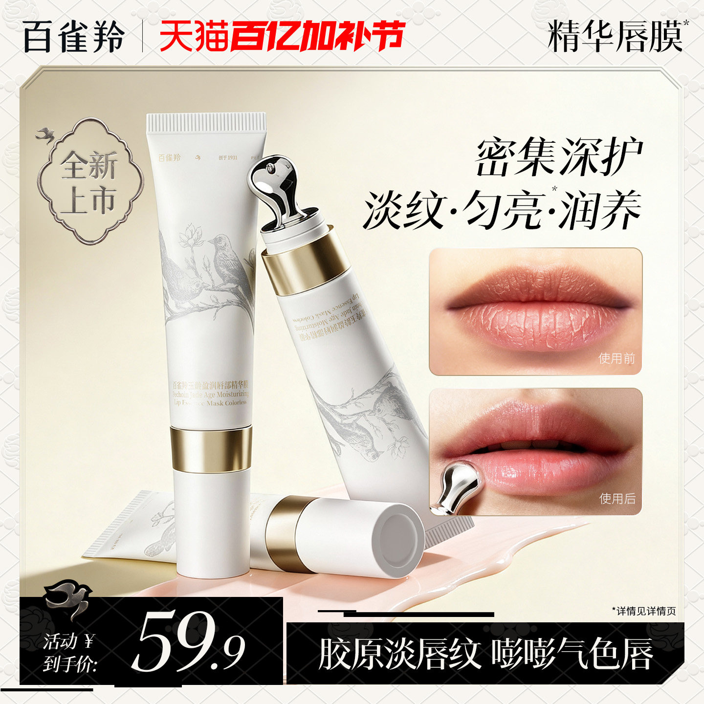 百雀羚精华唇膜透润款保湿滋润淡唇纹防干裂去死皮焕亮唇色精华膜