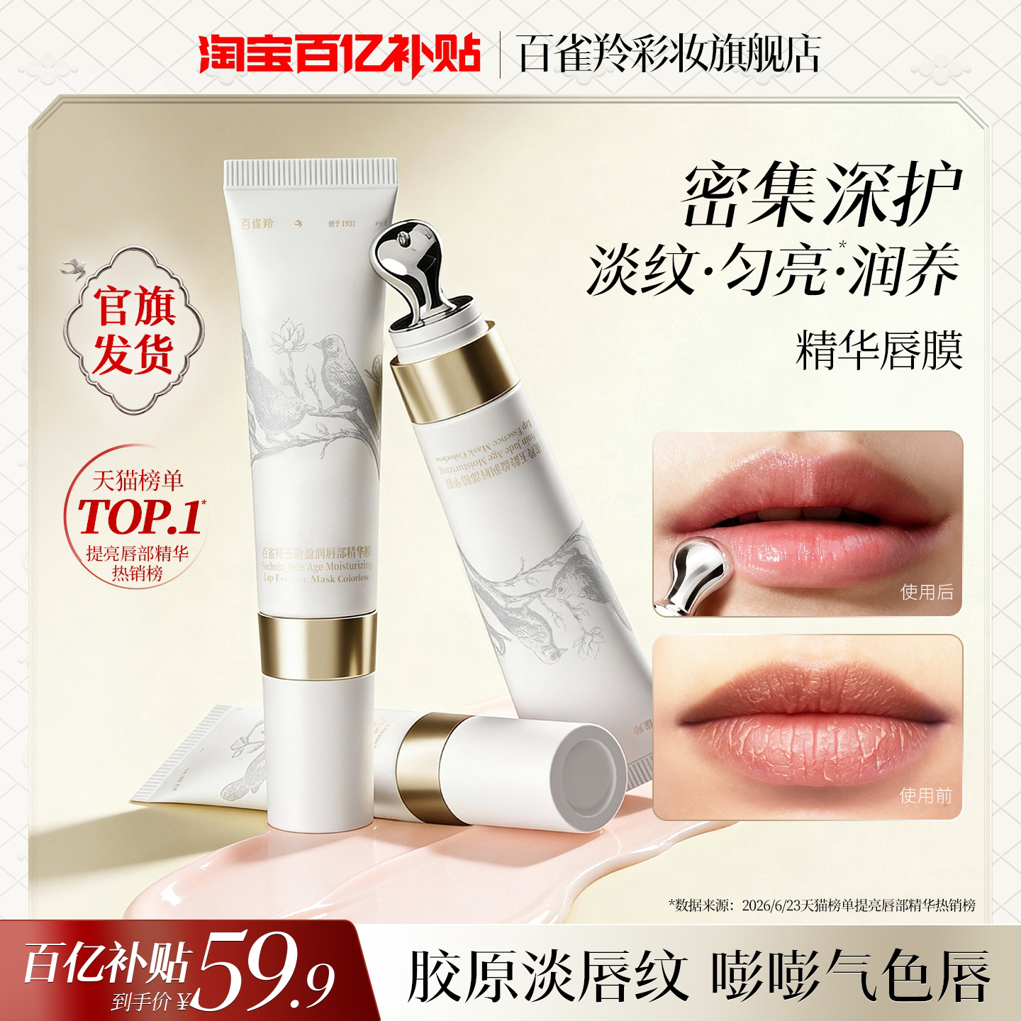 百雀羚淡化唇纹精华唇膜