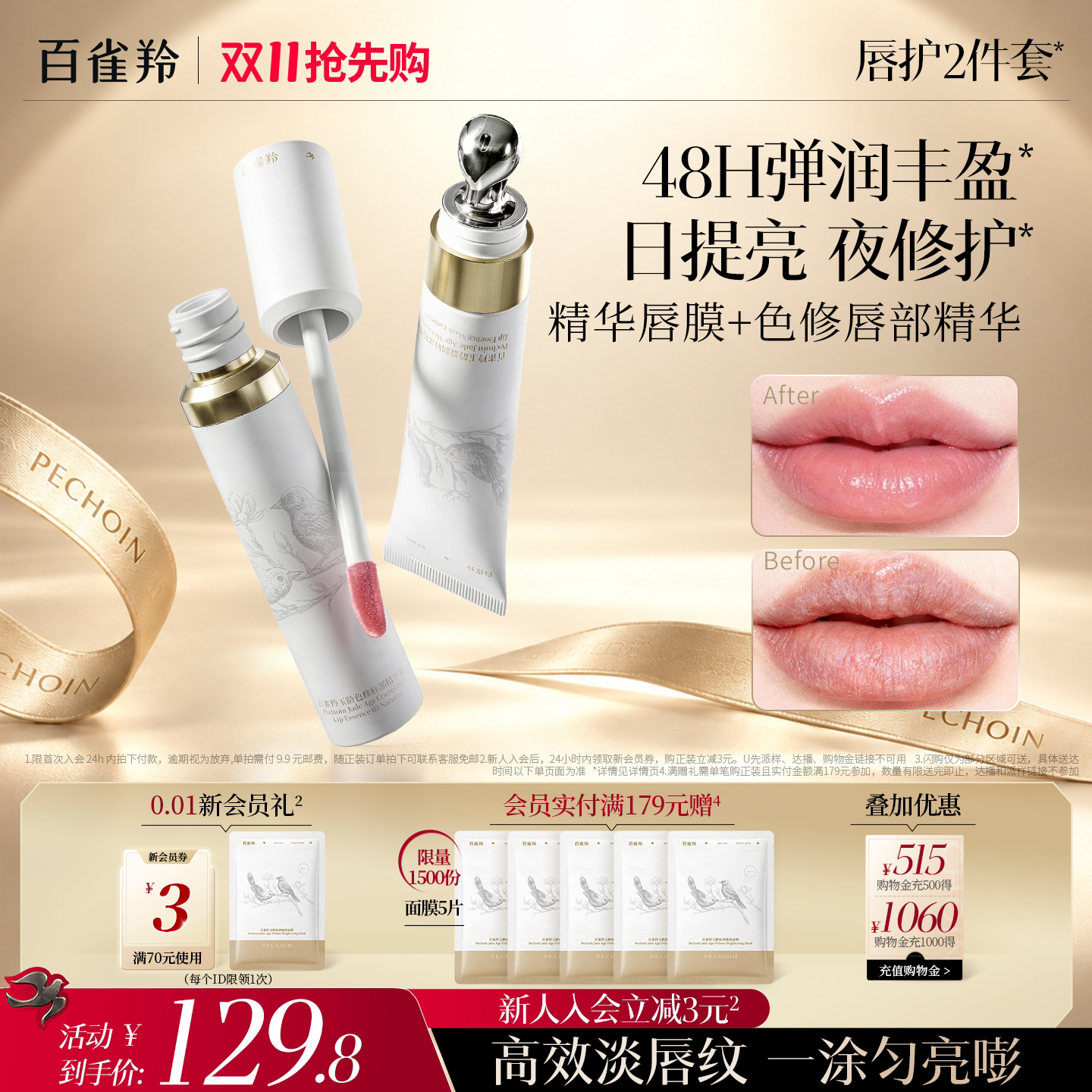 百雀羚【精华唇护系列】