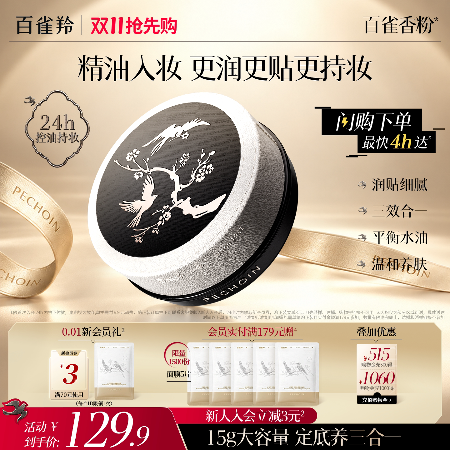 【双11抢先购】百雀羚精油重力蜜粉散粉定妆持久防水精华百雀香粉