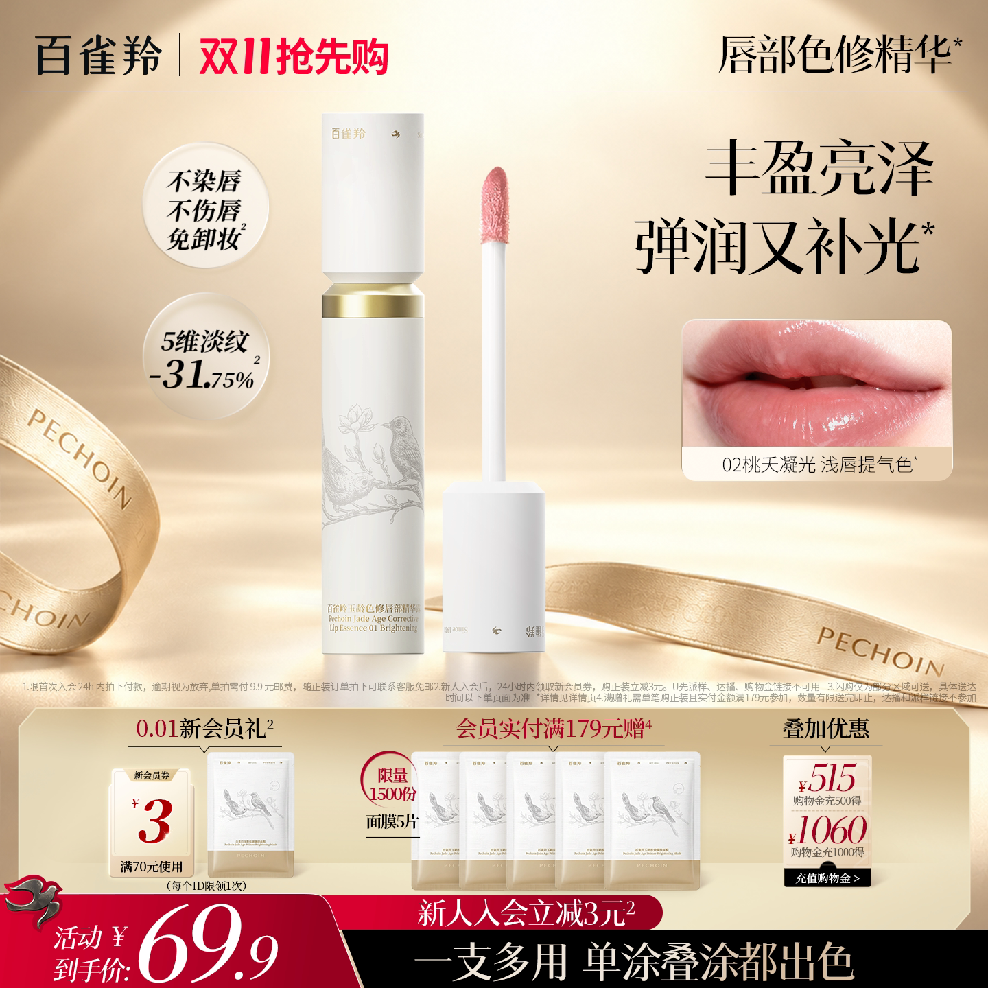 百雀羚色修保湿滋润唇部精华唇蜜