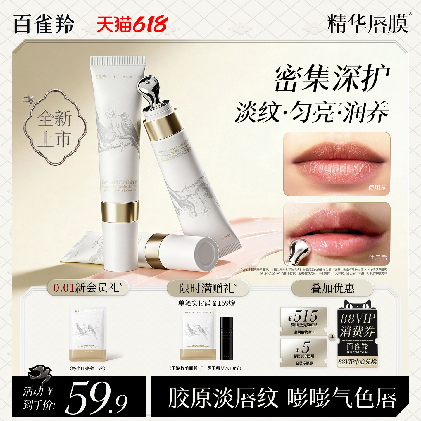 百雀羚精华唇膜保湿滋润淡唇纹防干裂去死皮焕亮唇色精华膜