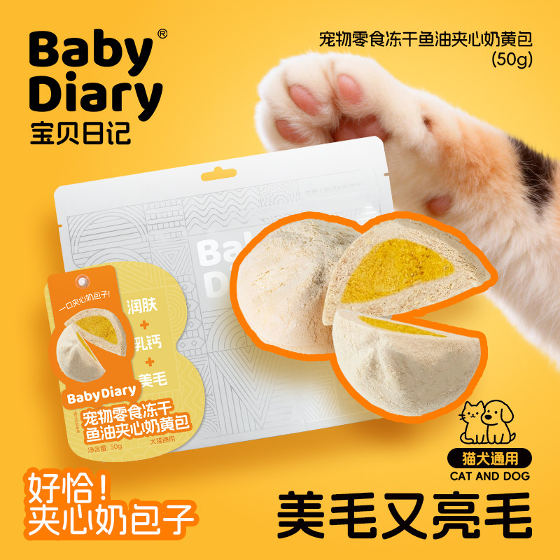 宝贝日记宠物零食猫咪狗狗冻干鱼油夹心奶黄包美毛亮毛鸡肉防掉毛,宠物/宠物食品及用品,猫冻干零食,淘宝优惠券,粉丝福利购,淘宝优惠卷
