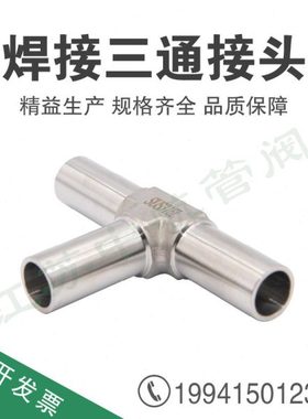 316L不锈钢焊接三通 实验室气路自动焊接 T型接头1/4 1/2 3/8英寸