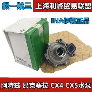 INA伊娜水泵适配马自达阿特兹昂克塞拉CX5 CX-4 1.5 2.02.5水泵