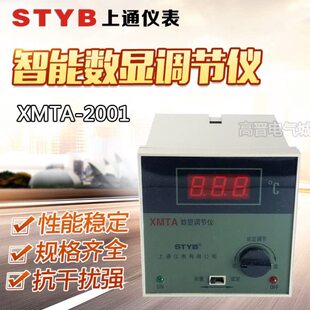 STYB上通仪表温控仪XMTA-2001\2002 数显温度控制调节仪器E型 K型