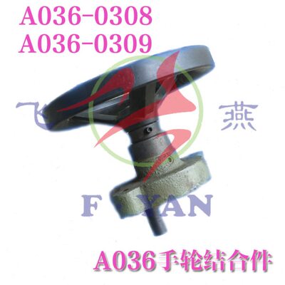A036调节手轮结合件  A036-0308 0309 清花配件 纺机配件