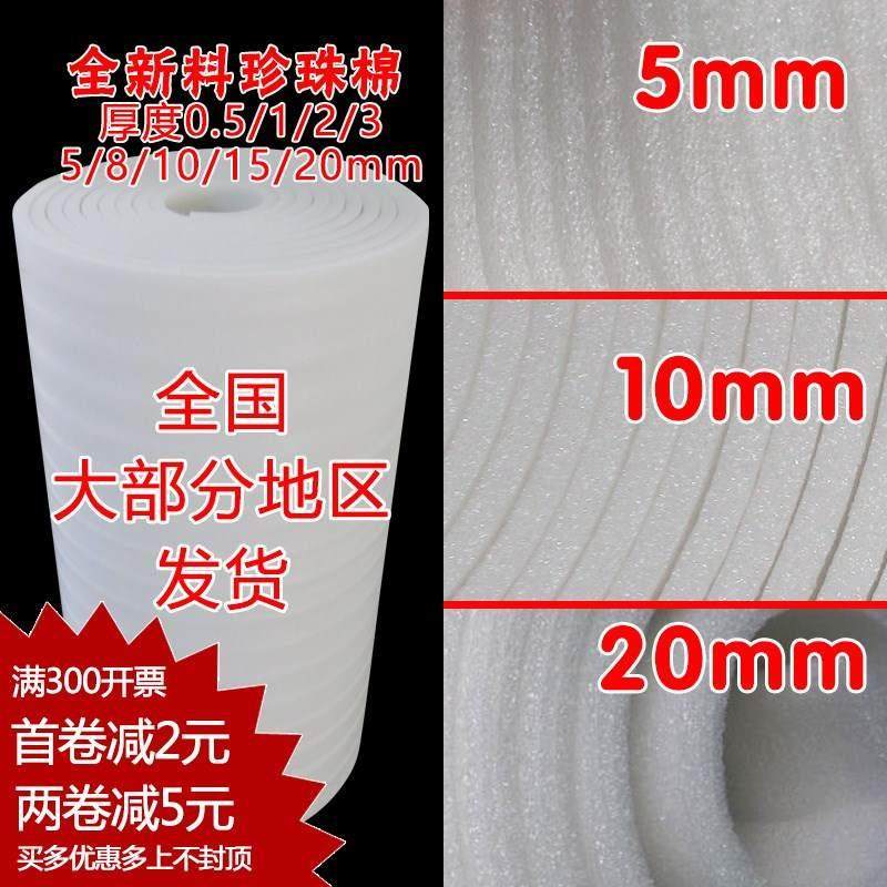 珍珠棉5/10//15/20mm厚填充B物防震棉包装棉泡沫棉珍珠棉1米宽包