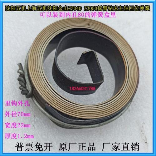 沈阳金山上海五机Z3040Z3050摇臂钻主轴回位弹簧发条卷簧里钩外孔