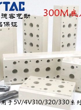 原装亚德客4V310电磁阀汇流板底板底座 300M-1F/2F/3F/4F/5F/6F