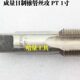 2寸 成量日制锥管机用丝锥 日标锥管丝攻