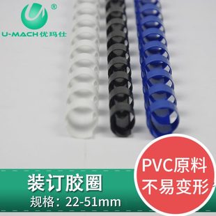 优玛仕22-51mm办公黑白蓝A4胶圈夹条装订机耗材50支/盒 结实 耐用
