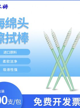 海绵棉签CM-FS752尖头长螺丝头海绵无尘工业擦拭棒绿杆洁净棉签