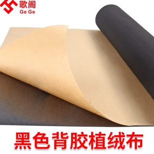 自粘加密带背胶绒布植绒布不干胶防护减震吸光保护柔软黑色背景布