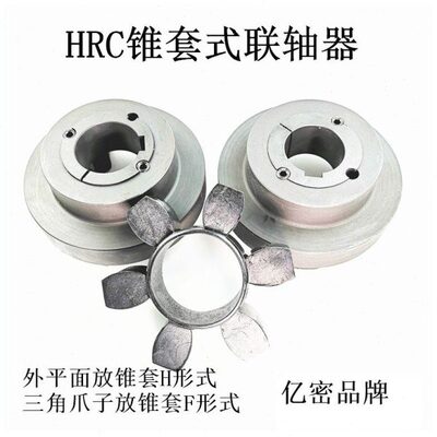 六角橡胶弹性体锥套式连轴器联轴器HRC/110 /130/150/180/230/280