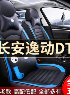 2021款长安逸动DT豪华型1.6L全包围汽车坐垫四季通用座套专用座垫