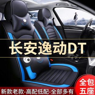 2021款 通用座套专用座垫 长安逸动DT豪华型1.6L全包围汽车坐垫四季