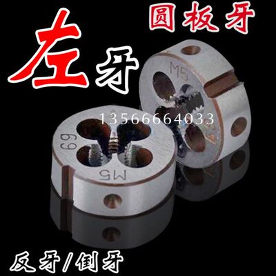 左旋反牙圆板牙M20M22M24M27M30M36M39M42M45M48 左牙