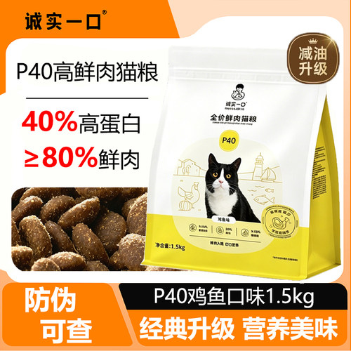 诚实一口P40全价鲜肉猫粮鸡鱼味3斤成猫幼猫全阶段通用主粮1.5kg