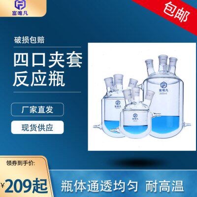 富唯凡 双层玻璃夹套反应釜开口反应瓶反应器单口三口四口反应烧