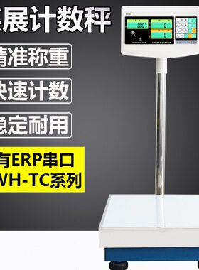 英展计数电子台秤XK3150C电子秤/RS232串口/支持智能升级
