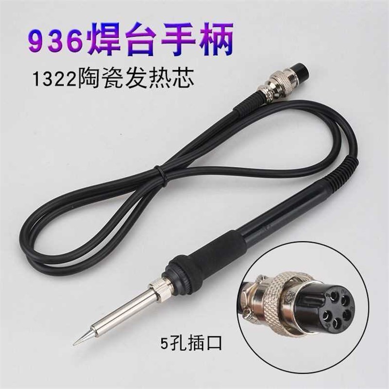 【折扣价】936焊台手柄 恒温电烙z铁手柄 907手柄 5孔7孔5针手柄