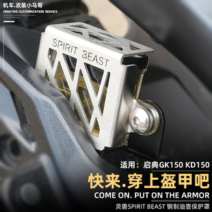 改装 U2不C锈钢后刹车油壶罩油杯罩保护罩个性 启典KD150