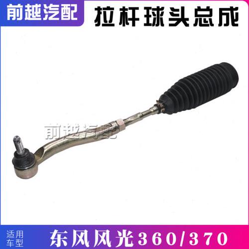 适配东风风光360 370方向机转向横拉杆内外拉杆球头带防尘套总成