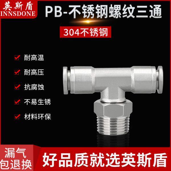 不锈钢304PB T型螺纹快插三通气动 气管软管插入式快速接头耐腐蚀