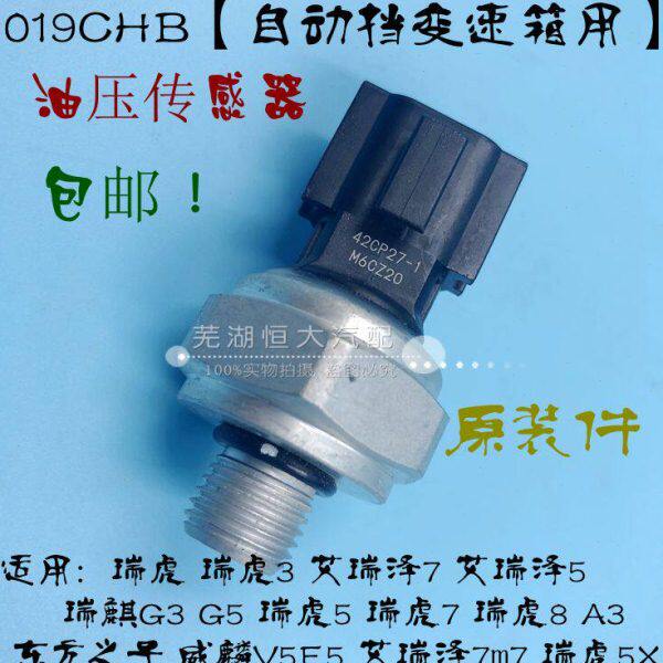 原厂奇瑞E5 V5艾瑞泽5 7瑞虎3 5 7 G3G5A3自动挡变速箱油压传感器