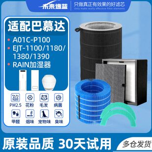 适配巴慕达BALMUDA滤芯空气净化加湿器ERN-1180/A01C/EJT-1390网