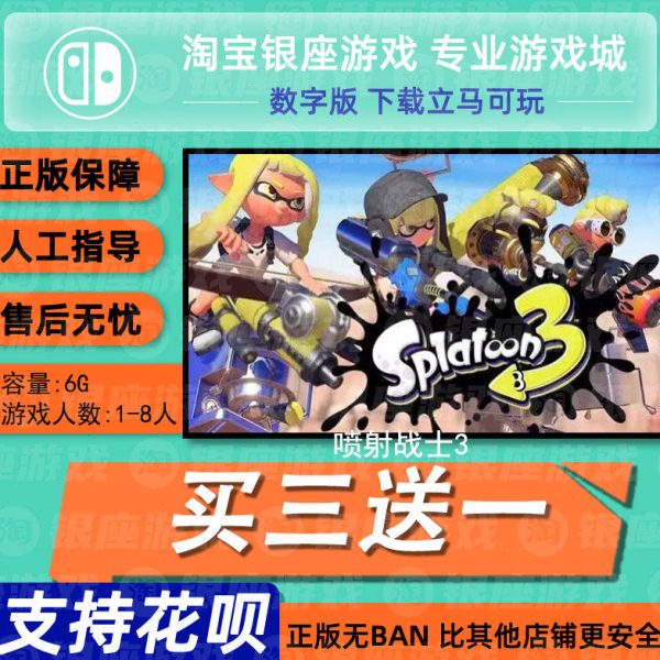 switch买三送一ns 中文 斯普拉遁3 喷射战士3 数字版下载版兑换码图片